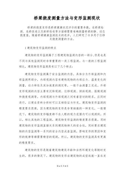 桥梁挠度测量方法与变形监测现状