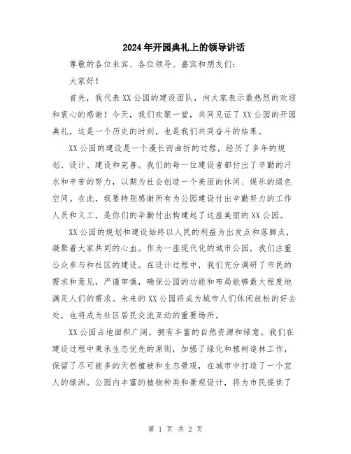 2024年开园典礼上的领导讲话