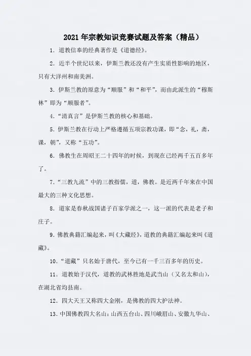 2021年宗教知识竞赛试题及答案(精品)