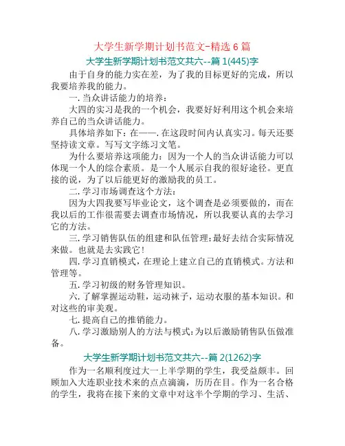 大学生新学期计划书范文-精选6篇