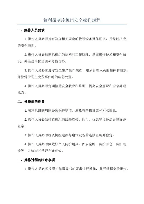 氟利昂制冷机组安全操作规程