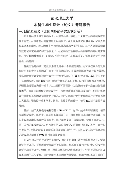 基于FPGA的数字交通灯控制器设计开题报告定版