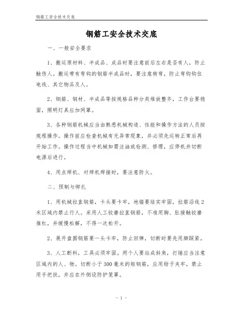钢筋工安全技术交底