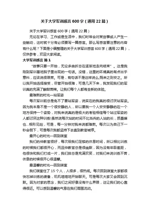 关于大学军训感言600字（通用22篇）
