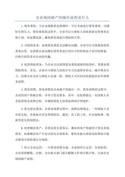 企业倒闭破产的操作流程是什么