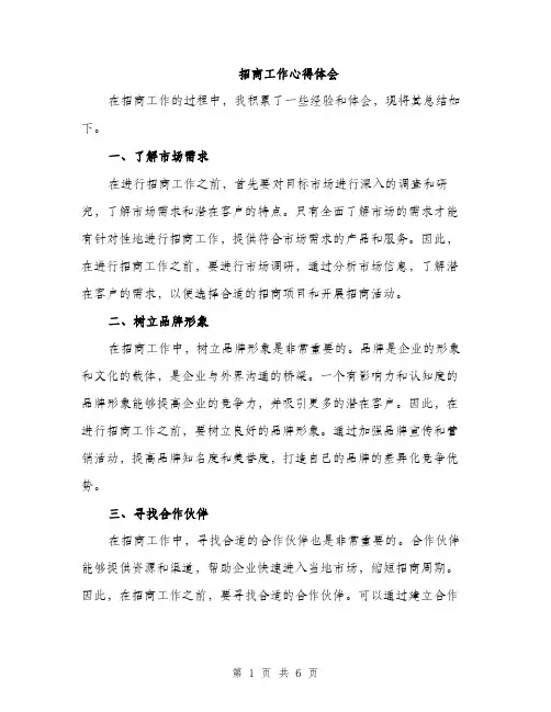 招商工作心得体会（3篇）
