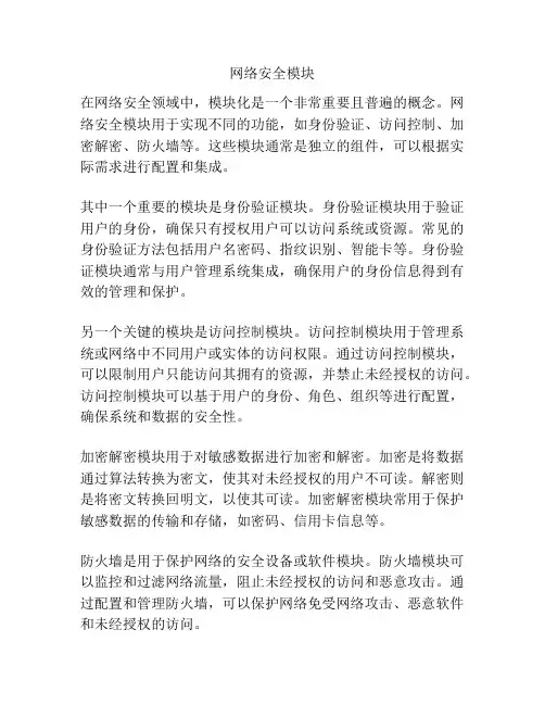 网络安全模块