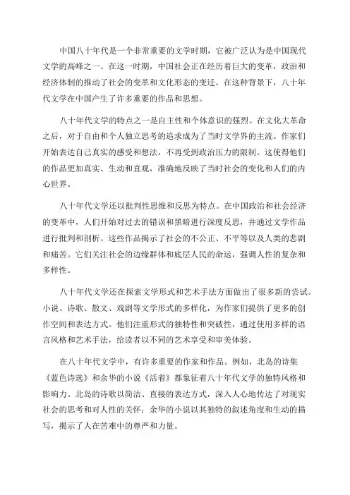 中国八十年代文学概述