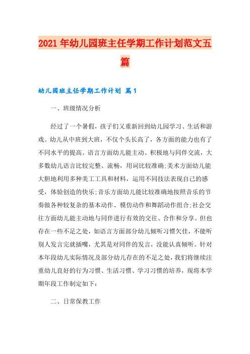 2021年幼儿园班主任学期工作计划范文五篇