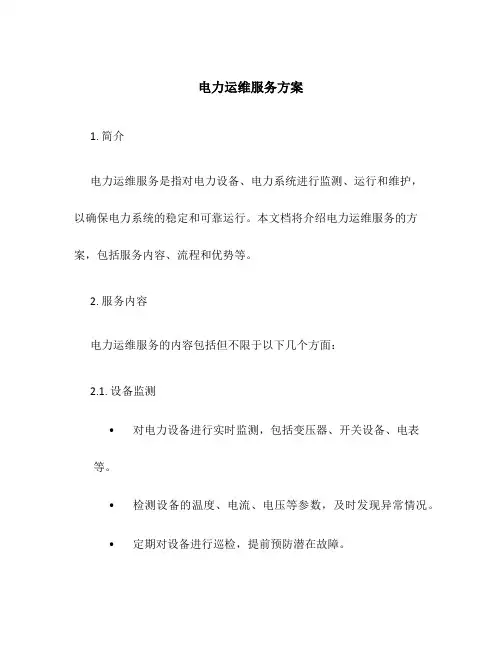 电力运维服务方案