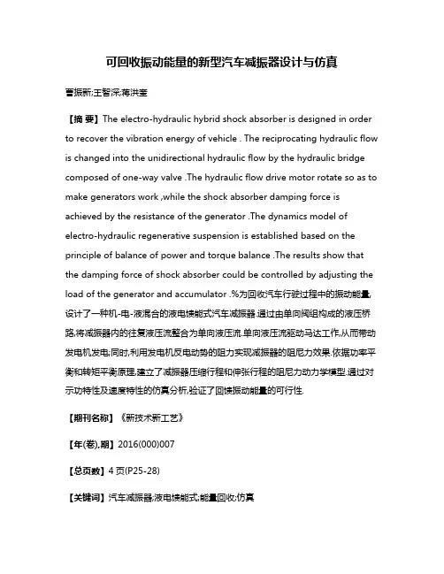可回收振动能量的新型汽车减振器设计与仿真