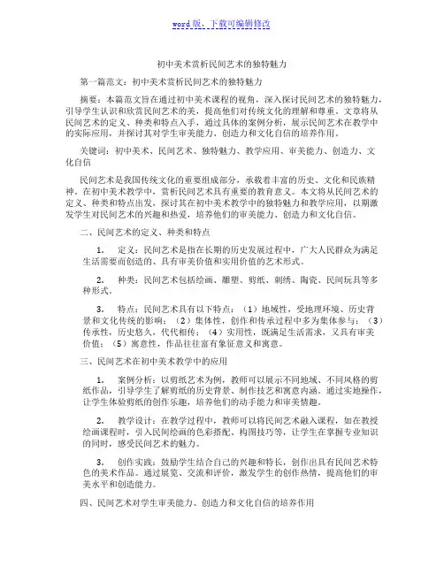 初中美术赏析民间艺术的独特魅力