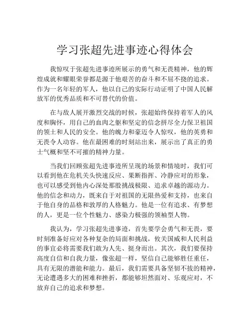 学习张超先进事迹心得体会