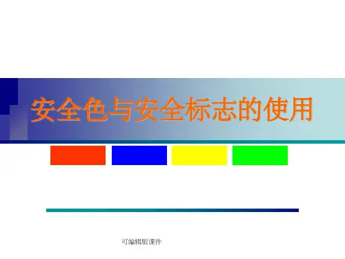 安全色与安全标示使用ppt课件