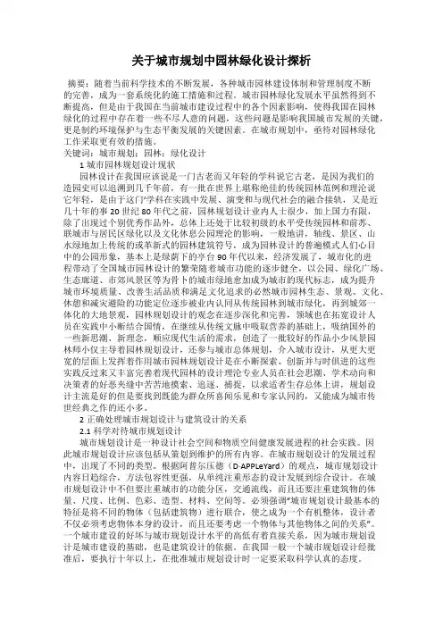 关于城市规划中园林绿化设计探析