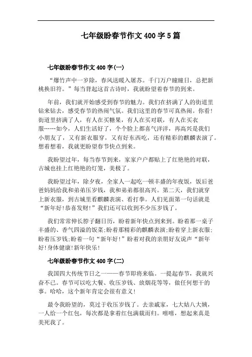 七年级盼春节作文400字5篇
