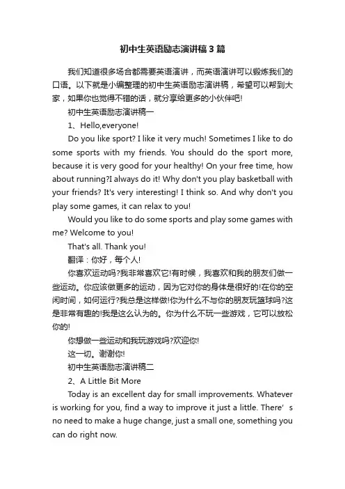 初中生英语励志演讲稿3篇