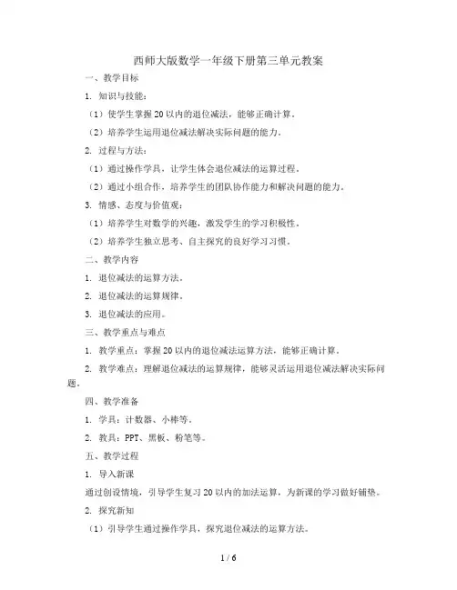 西师大版数学一年级下册第三单元教案-pdf