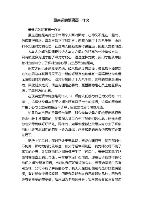 最遥远的距离高一作文