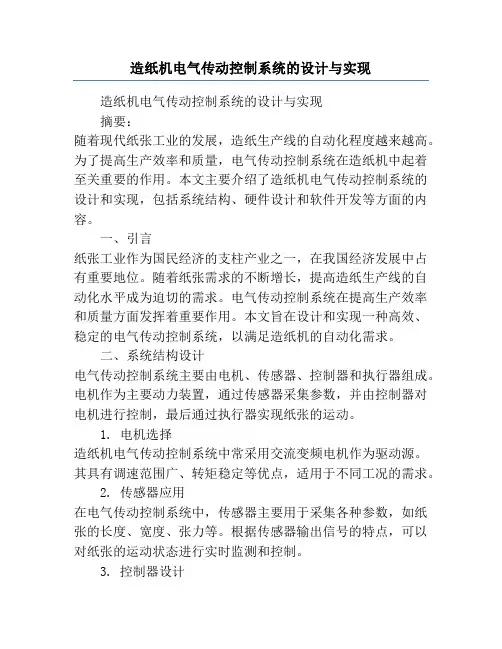 造纸机电气传动控制系统的设计与实现