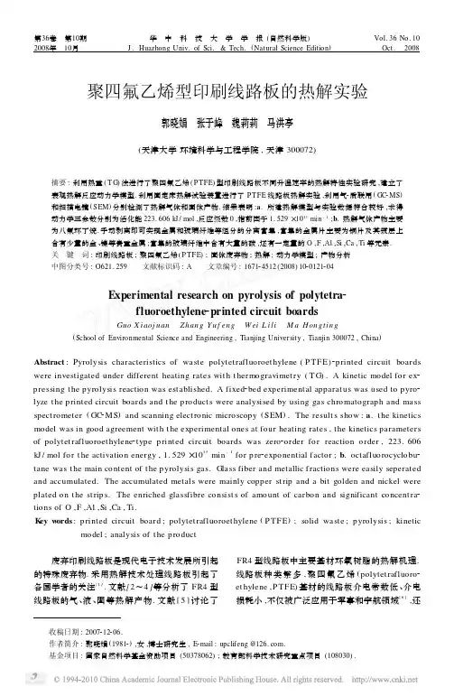 聚四氟乙烯型印刷线路板的热解实验