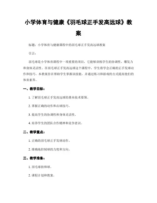 小学体育与健康《羽毛球正手发高远球》教案