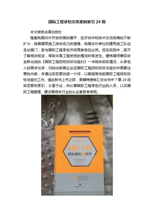 国际工程承包实务案例索引24则