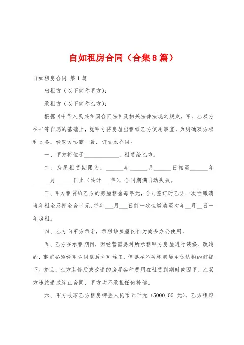自如租房合同(合集8篇)