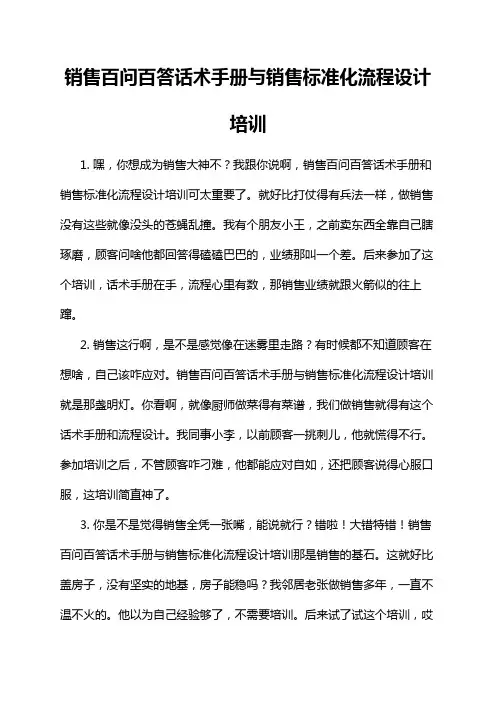 销售百问百答话术手册与销售标准化流程设计培训