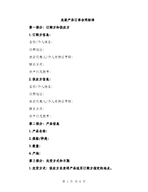 农副产品订单合同标准（2篇）