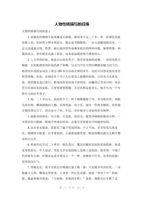 人物性格描写的段落