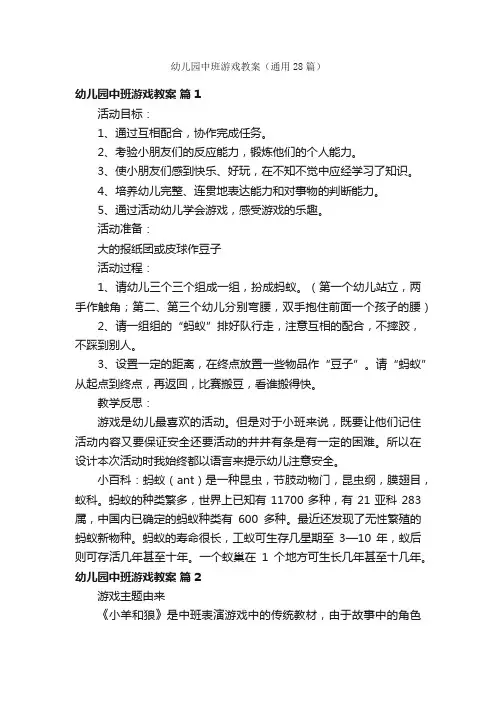 幼儿园中班游戏教案（通用28篇）