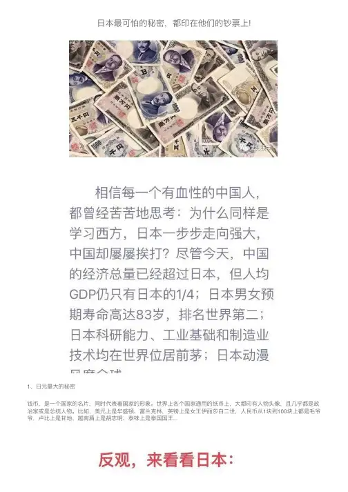 日本最可怕的秘密，都印在他们的钞票上!