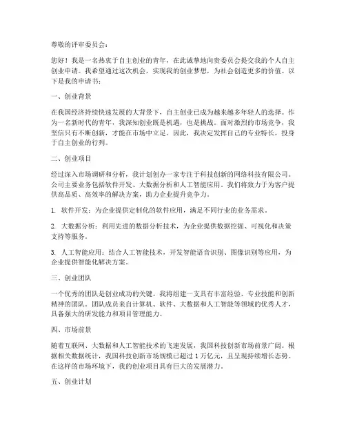 个人自主创业的申请书