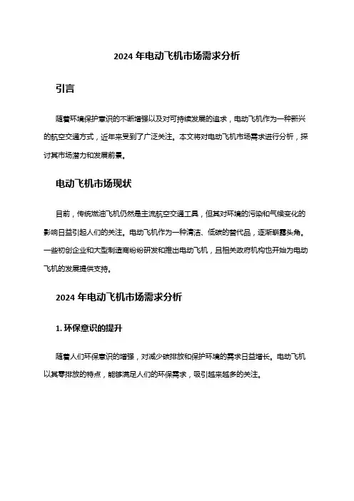 2024年电动飞机市场需求分析