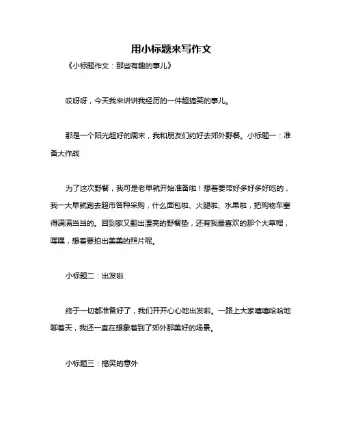 用小标题来写作文