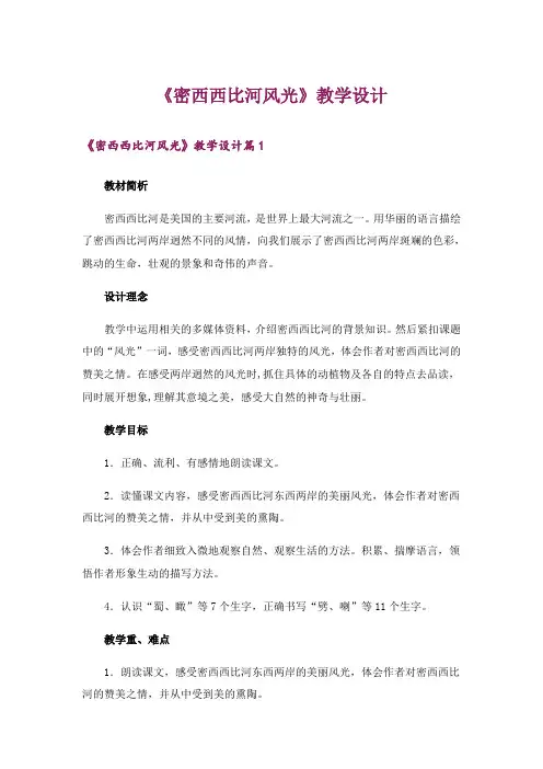 《密西西比河风光》教学设计
