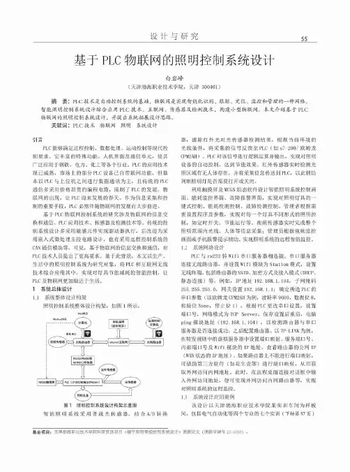 基于PLC物联网的照明控制系统设计