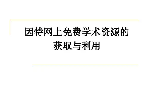 网上免费学术资源的获取