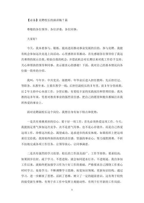 竞聘校长的演讲稿7篇(最新)