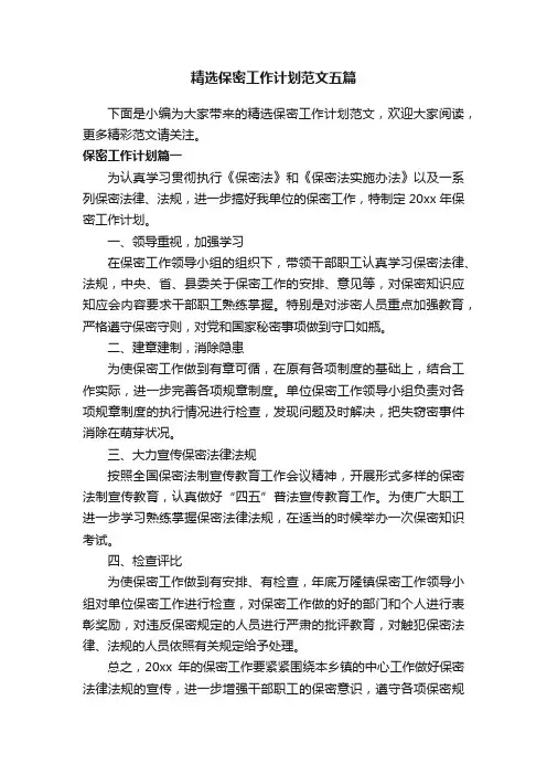 精选保密工作计划范文五篇