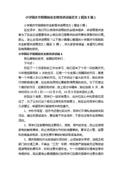小学国庆节假期前安全教育讲话稿范文（精选5篇）