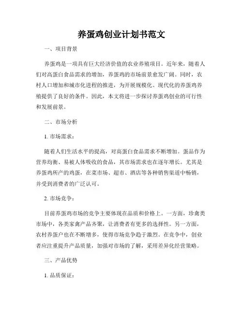 养蛋鸡创业计划书范文