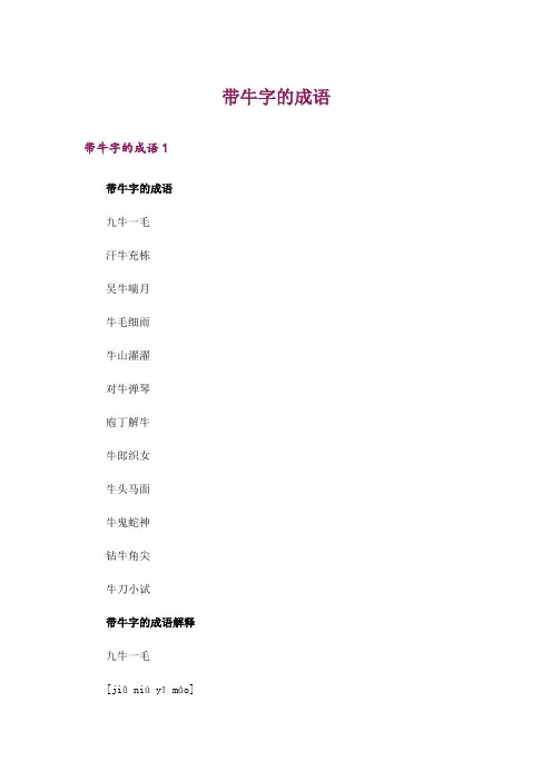 带牛字的成语