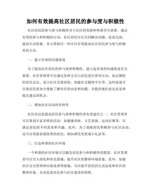 如何有效提高社区居民的参与度与积极性
