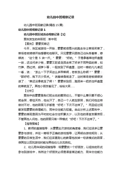 幼儿园中班观察记录（精选15篇）