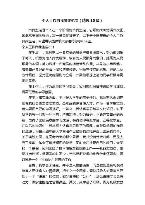 个人工作自我鉴定范文（精选10篇）