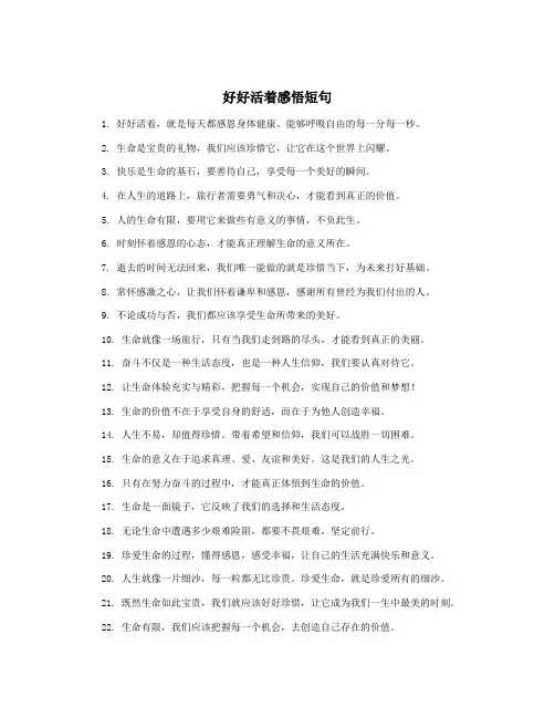 好好活着感悟短句