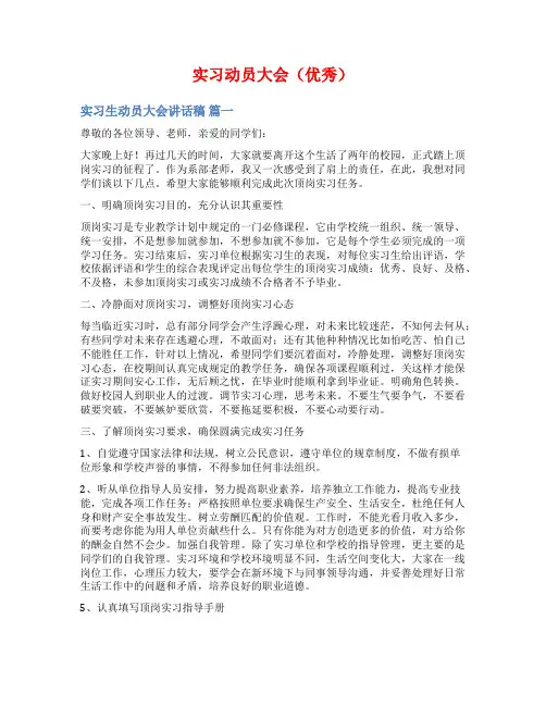 实习动员大会(优秀)