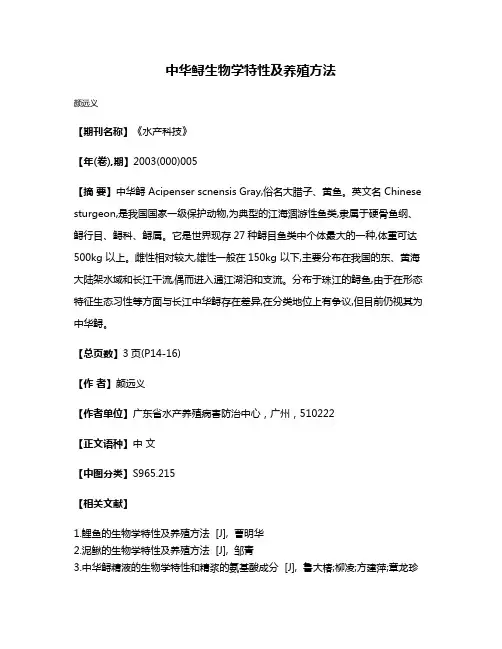 中华鲟生物学特性及养殖方法